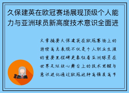 久保建英在欧冠赛场展现顶级个人能力与亚洲球员新高度技术意识全面进化 久保建英在欧冠赛场展现顶级个人能力与亚洲球员新高度技术意识全面进化