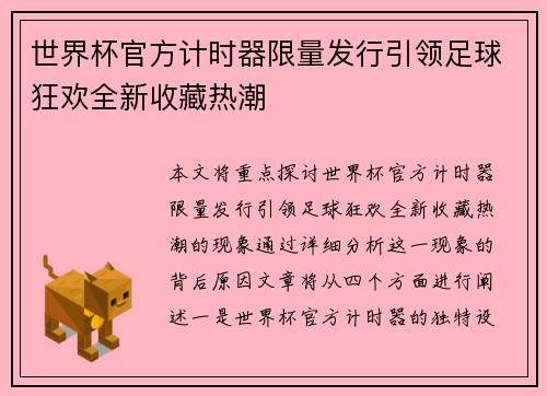世界杯官方计时器限量发行引领足球狂欢全新收藏热潮 世界杯官方计时器限量发行引领足球狂欢全新收藏热潮