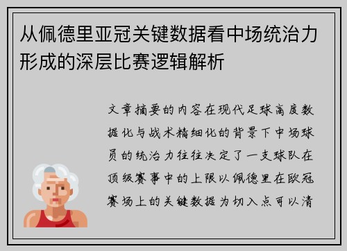 从佩德里亚冠关键数据看中场统治力形成的深层比赛逻辑解析 从佩德里亚冠关键数据看中场统治力形成的深层比赛逻辑解析
