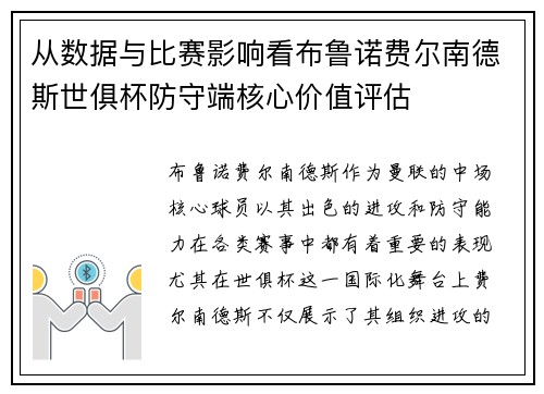 从数据与比赛影响看布鲁诺费尔南德斯世俱杯防守端核心价值评估 从数据与比赛影响看布鲁诺费尔南德斯世俱杯防守端核心价值评估