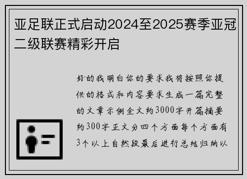 亚足联正式启动2024至2025赛季亚冠二级联赛精彩开启 亚足联正式启动2024至2025赛季亚冠二级联赛精彩开启