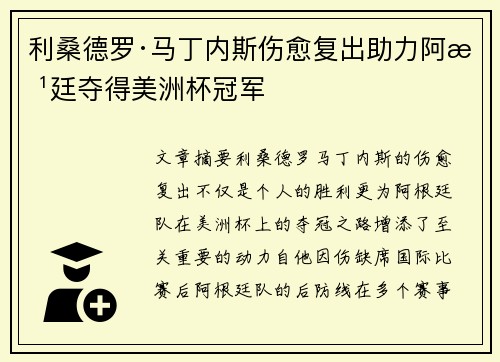 利桑德罗·马丁内斯伤愈复出助力阿根廷夺得美洲杯冠军