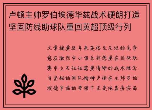 卢顿主帅罗伯埃德华兹战术硬朗打造坚固防线助球队重回英超顶级行列