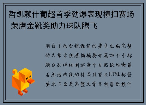哲凯赖什葡超首季劲爆表现横扫赛场 荣膺金靴奖助力球队腾飞