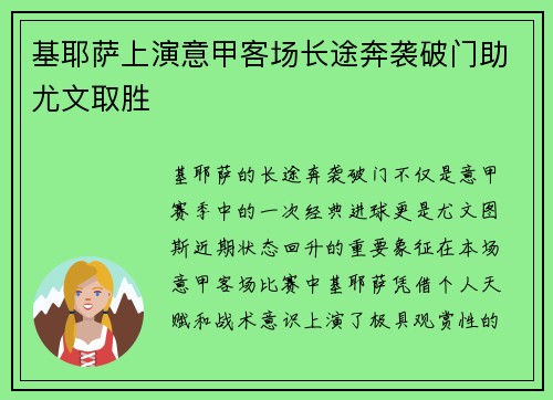 基耶萨上演意甲客场长途奔袭破门助尤文取胜