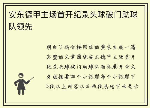 安东德甲主场首开纪录头球破门助球队领先