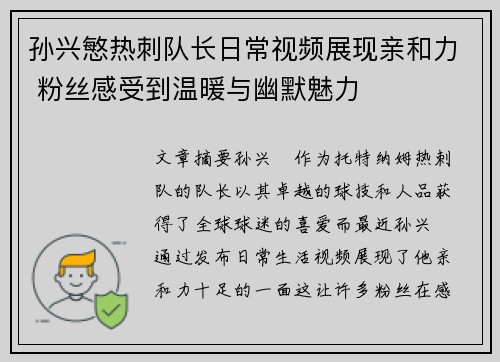 孙兴慜热刺队长日常视频展现亲和力 粉丝感受到温暖与幽默魅力
