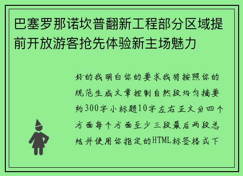 巴塞罗那诺坎普翻新工程部分区域提前开放游客抢先体验新主场魅力