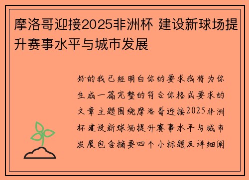 摩洛哥迎接2025非洲杯 建设新球场提升赛事水平与城市发展