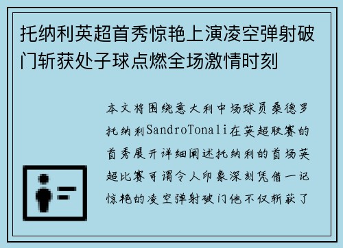 托纳利英超首秀惊艳上演凌空弹射破门斩获处子球点燃全场激情时刻