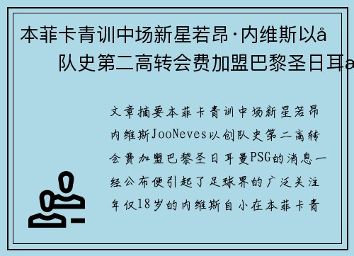 本菲卡青训中场新星若昂·内维斯以创队史第二高转会费加盟巴黎圣日耳曼