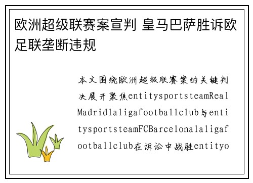 欧洲超级联赛案宣判 皇马巴萨胜诉欧足联垄断违规