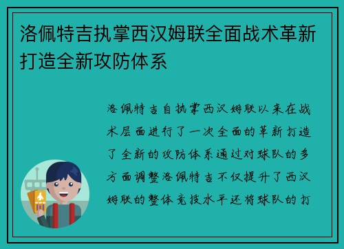 洛佩特吉执掌西汉姆联全面战术革新打造全新攻防体系
