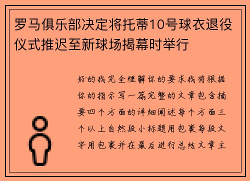罗马俱乐部决定将托蒂10号球衣退役仪式推迟至新球场揭幕时举行