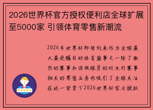 2026世界杯官方授权便利店全球扩展至5000家 引领体育零售新潮流