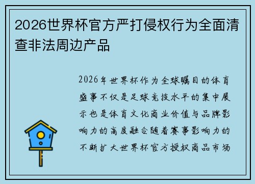 2026世界杯官方严打侵权行为全面清查非法周边产品
