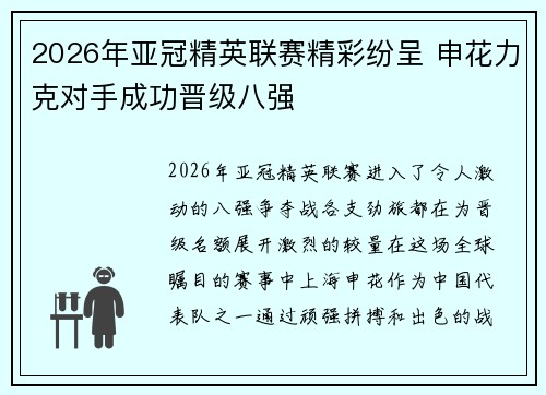2026年亚冠精英联赛精彩纷呈 申花力克对手成功晋级八强