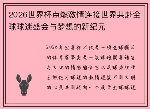 2026世界杯点燃激情连接世界共赴全球球迷盛会与梦想的新纪元