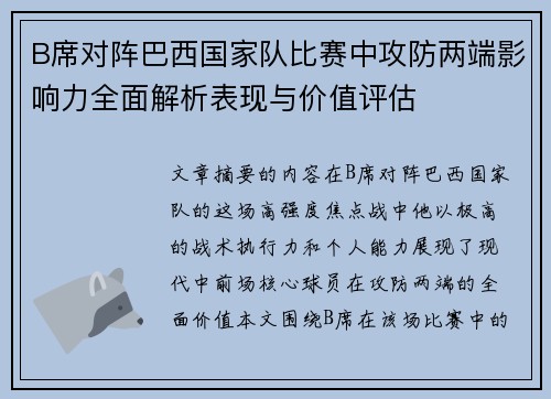 B席对阵巴西国家队比赛中攻防两端影响力全面解析表现与价值评估