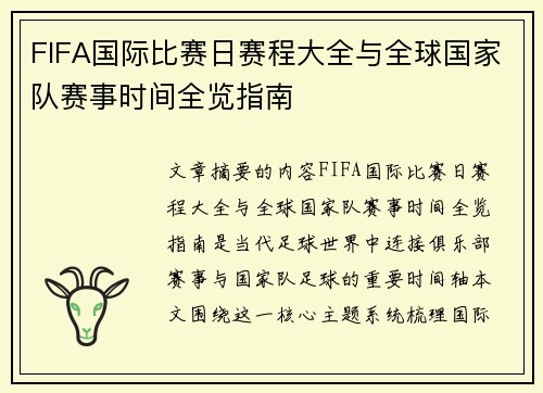 FIFA国际比赛日赛程大全与全球国家队赛事时间全览指南