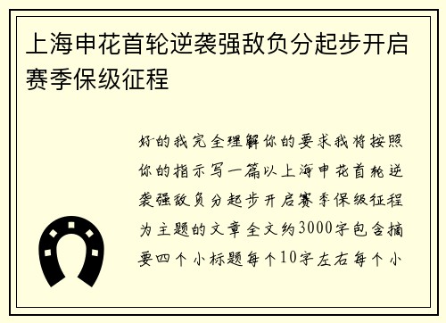 上海申花首轮逆袭强敌负分起步开启赛季保级征程