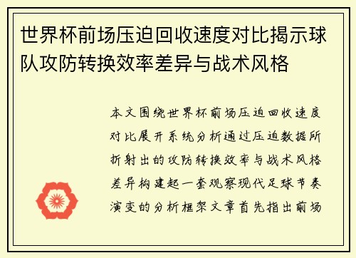 世界杯前场压迫回收速度对比揭示球队攻防转换效率差异与战术风格