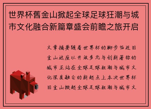 世界杯舊金山掀起全球足球狂潮与城市文化融合新篇章盛会前瞻之旅开启