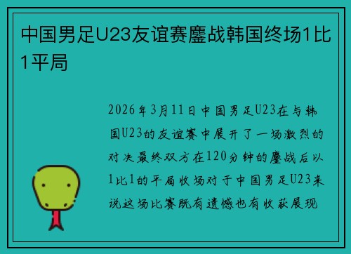 中国男足U23友谊赛鏖战韩国终场1比1平局