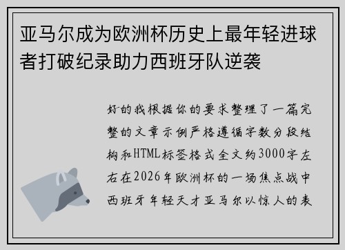 亚马尔成为欧洲杯历史上最年轻进球者打破纪录助力西班牙队逆袭