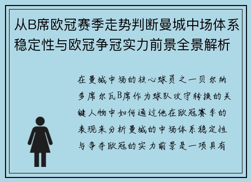 从B席欧冠赛季走势判断曼城中场体系稳定性与欧冠争冠实力前景全景解析 从B席欧冠赛季走势判断曼城中场体系稳定性与欧冠争冠实力前景全景解析