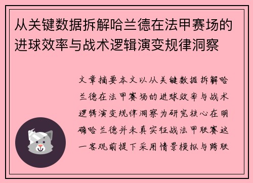 从关键数据拆解哈兰德在法甲赛场的进球效率与战术逻辑演变规律洞察