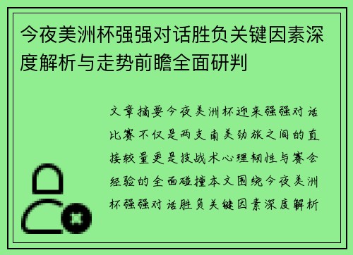 今夜美洲杯强强对话胜负关键因素深度解析与走势前瞻全面研判