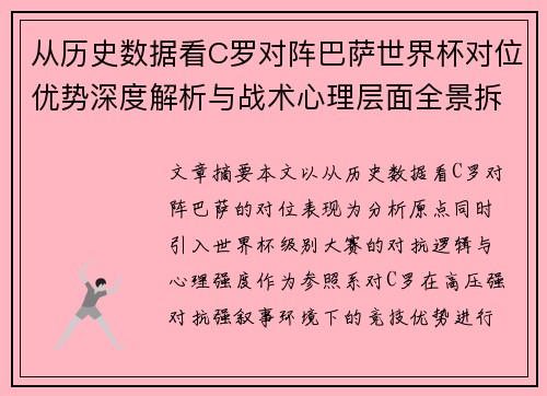 从历史数据看C罗对阵巴萨世界杯对位优势深度解析与战术心理层面全景拆解 从历史数据看C罗对阵巴萨世界杯对位优势深度解析与战术心理层面全景拆解