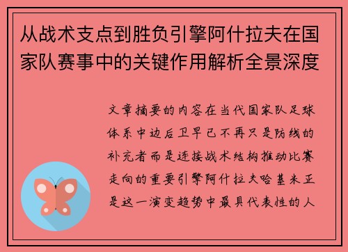 从战术支点到胜负引擎阿什拉夫在国家队赛事中的关键作用解析全景深度评析