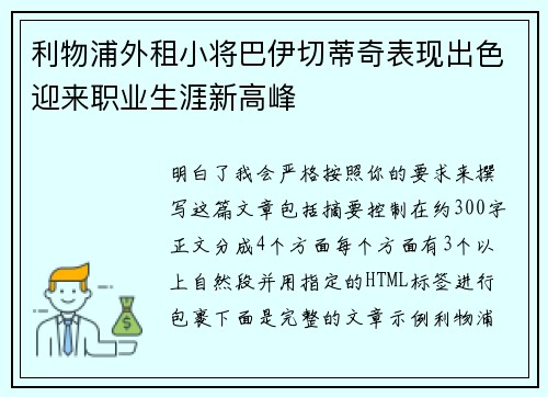 利物浦外租小将巴伊切蒂奇表现出色迎来职业生涯新高峰